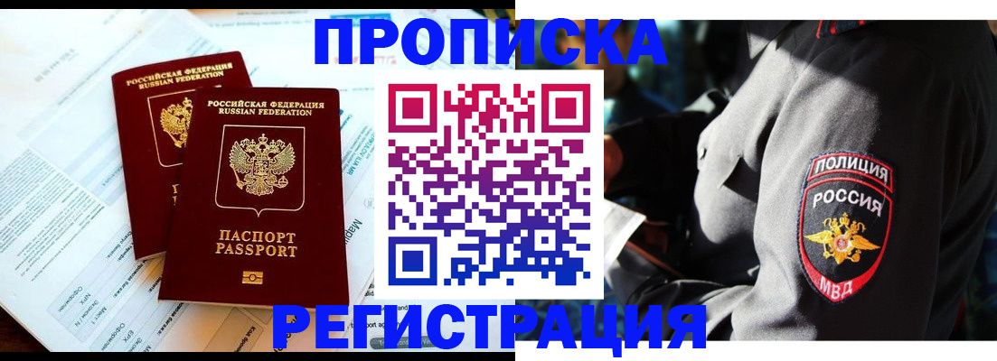 прописка в Сочи